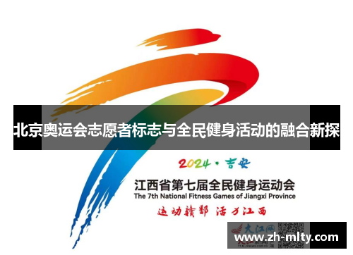 北京奥运会志愿者标志与全民健身活动的融合新探
