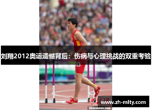 刘翔2012奥运遗憾背后:伤病与心理挑战的双重考验 刘翔2012奥运遗憾背后:伤病与心理挑战的双重考验