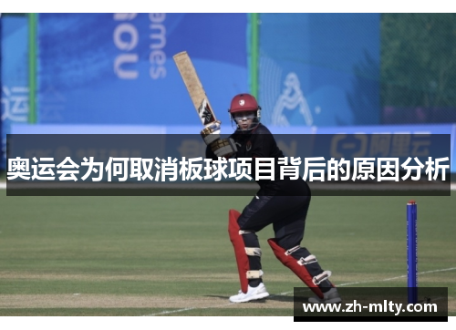 奥运会为何取消板球项目背后的原因分析