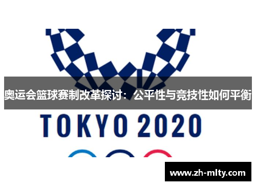 奥运会篮球赛制改革探讨：公平性与竞技性如何平衡