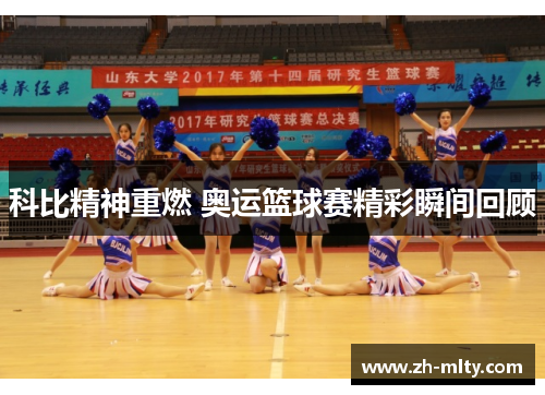 科比精神重燃 奥运篮球赛精彩瞬间回顾