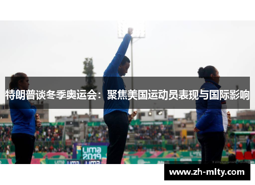 特朗普谈冬季奥运会：聚焦美国运动员表现与国际影响