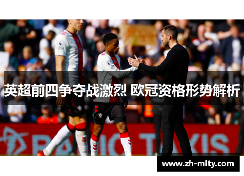 英超前四争夺战激烈 欧冠资格形势解析