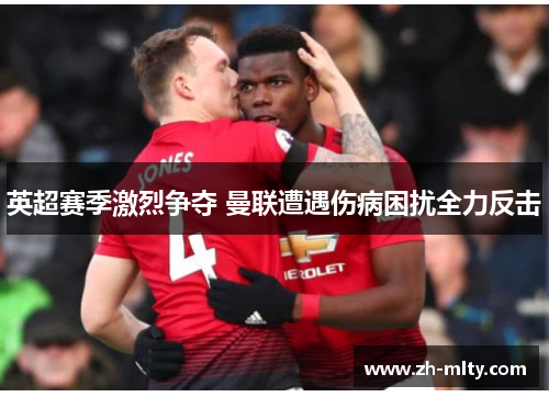 英超赛季激烈争夺 曼联遭遇伤病困扰全力反击