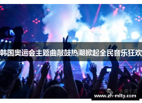 韩国奥运会主题曲敲鼓热潮掀起全民音乐狂欢