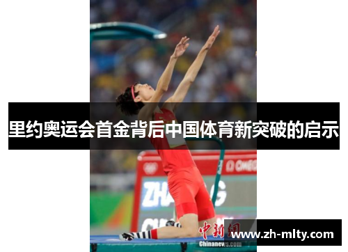 里约奥运会首金背后中国体育新突破的启示